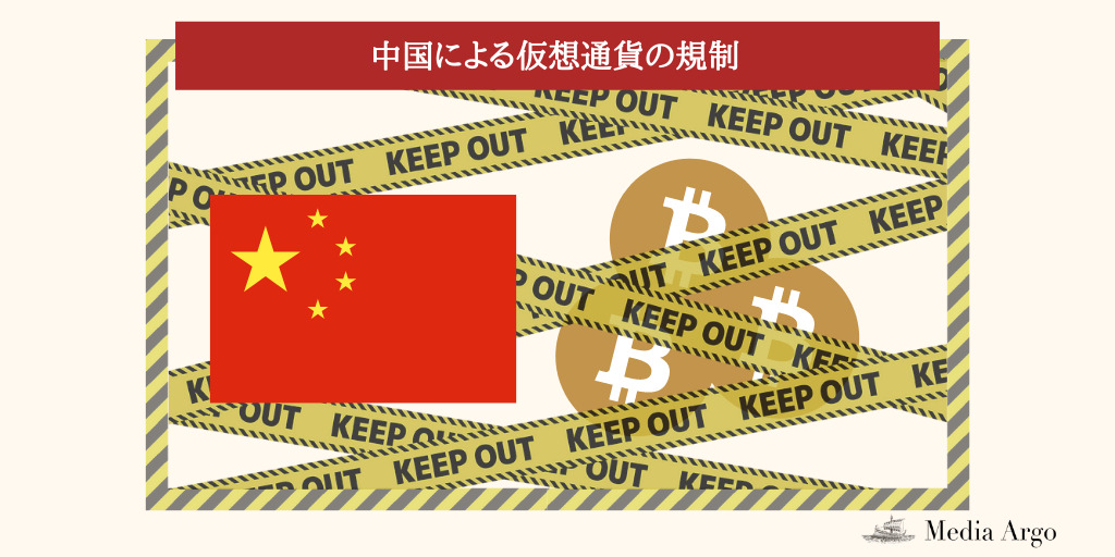 中国による仮想通貨の規制